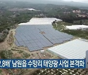 ‘마라도 2.8배’ 남원읍 수망리 태양광 사업 본격화