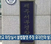 고등학교 화장실서 불법촬영 추정 휴대전화 발견