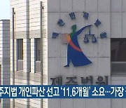 제주지법 개인파산 선고 ‘11.6개월’ 소요…가장 길어