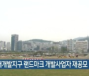 북항 재개발지구 랜드마크 개발사업자 재공모