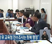 “교내 불법촬영 수사 후 교육청 전수조사는 뒷북 행정”