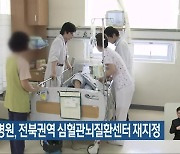 원광대병원, 전북권역 심혈관뇌질환센터 재지정