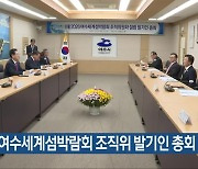 2026 여수세계섬박람회 조직위 발기인 총회