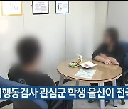 정서행동검사 관심군 학생 울산이 전국 최저