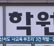 울산서도 ‘사교육 부조리’ 3건 적발…검찰 송치