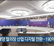 조선해양 철의장 산업 디지털 전환…190억 지원