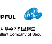 (주)컵풀(CUPFUL), 서울시 우수기업 인증 '하이서울기업' 선정