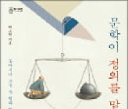 [주목! 이 책] 문학이 정의를 말하다