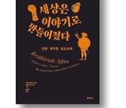 [책마을] 영화 아닌 현실에서도 '스토리' 없인 외면당한다