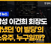 삼성 이건희 회장도 탐냈던 ‘이 빌딩’의 소유주, 누구일까? [송유리의 1분 뉴스]