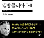 노벨상 욘 포세가 그려낸 예술·사랑[책과 삶]