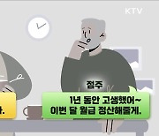 알바생도 엄연한 근로자! 제대로 알고 권리 찾자 [잘 사는 법]