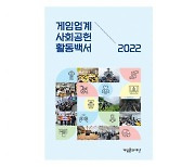 게임문화재단, 2022 사회공헌백서 발행…“게임 업계의 나눔 노력 극대화돼” [ESG 살펴보니]