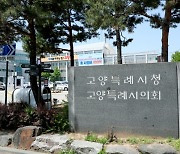 고양시의회 23일 ‘제277회 임시회’ 열고 추경안 등 처리