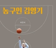 김영기 전 KBL 총재 농구 인생 다룬 '농구인 김영기' 출간