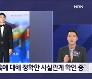 김명준의 뉴스파이터-'톱스타 A 씨 마약 내사' 보도에…이선균 측 "사실관계 확인 중"