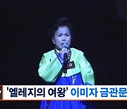 '엘레지의 여왕' 이미자 금관문화훈장…대중음악인 최초