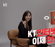 KT, 고객의 인터넷 이용가치 향상