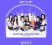 VR콘서트 오마이걸X이채연 ‘Girls In Wonderland’ CGV 단독 개봉