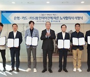 우리금융, IT 조직개편 속도… 은행·카드·FIS 3사 노사 합의