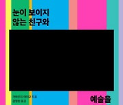 “보이는 사람도 못 보는게 있어”… 시각장애인과 미술을 논하다[북리뷰]