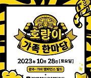 KIA 28일 챔필서 ‘2023 호랑이 가족 한마당’ 개최