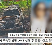 수상한 드라이브, 부부의 차는 왜 잿더미가 됐나(궁금한이야기Y)