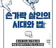 '손가락 살인의 시대'…"사실을 말했는데도 명예훼손?"