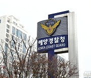 해양경찰 징계 10건 중 1건은 성비위…음주운전·직무태만 많아