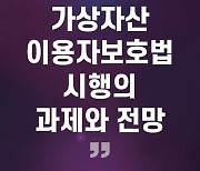 디지털자산정책포럼, 24일 가상자산법 검토 국회 심포지엄