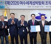 '2026 여수세계섬박람회' 성공 개최 이끌 조직위 뜬다