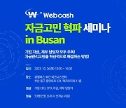 웹케시 ‘자금관리 고민 혁파 세미나 in Busan’ 개최