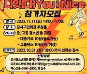 2023 강서구 청소년어울림마당 ‘‘나다’움의 발견’ 청소년 가요·댄스 경연대회 개최