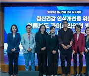 서울시정신건강복지사업지원단 ‘2023년 정신건강 연구 심포지엄’ 성황리 마무리