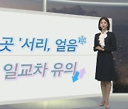 [생활날씨] 주말 올가을 들어 가장 추워…강원 영동 '대기 건조'