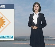 [날씨] 내일 아침 기온 뚝…일요일 낮 평년 기온 회복