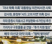 [이시각헤드라인] 10월 20일 뉴스리뷰