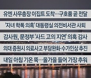 [이시각헤드라인] 10월 20일 뉴스투나잇1부