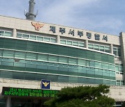 제주 고교 여자화장실서 '촬영 중인 휴대전화' 발견