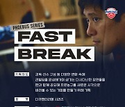 현대모비스, 선수단 비하인드 스토리 담은 ‘Fast Break’ 공개