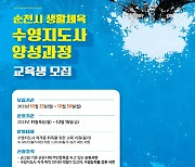 순천시, 생활체육 수영지도사 양성과정 개설