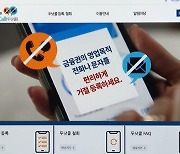 제 역할 못 하는 '두낫콜'…차단한 번호로 금융사 전화