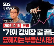 "가짜 강세장 곧 끝난다" 빚으로 끌어올린 집값, 고금리에 잘 버틸까? (ft. 채상욱) [경제자유살롱]