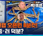 [귀에빡!종원] 반값 킹크랩 '오픈런' 8분 컷! 이게 다 중·러 덕분?