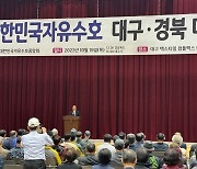 대한민국자유수호중앙회, 대구서 국민깨우기 전국 순회 강연 나서