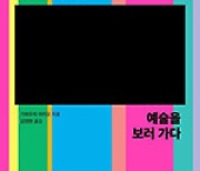 ‘다 보고 있다’는 착각 깨트린 시각장애인과의 미술관 동행