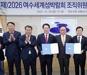 ‘2026 여수세계섬박람회’ 조직위 출범 본격화