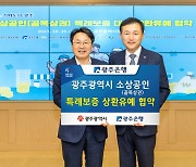 광주은행, 광주시와 소상공인 특례보증 상환유예 협약