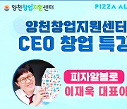 양천구, 외식 창업 CEO 성공비법 전수