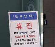 연봉 3억에 사택 준다는데도···"의사 없어서 휴진 중" 무슨 일?